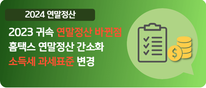 2023년 귀속 2024 연말정산에서는 소득세 과세표준이 변경되었고 이외에도 공제율 등이 확대되었습니다.