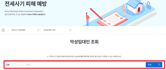 안심전세포털 사이트에서 악성임대인 조회를 할 수 있어 전세사기를 예방하세요.