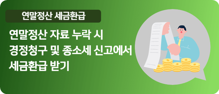 연말정산 자료 누락 시 경정청구 또는 종합소득세 신고기간 모두채움 신고로 세금환급이 가능합니다.