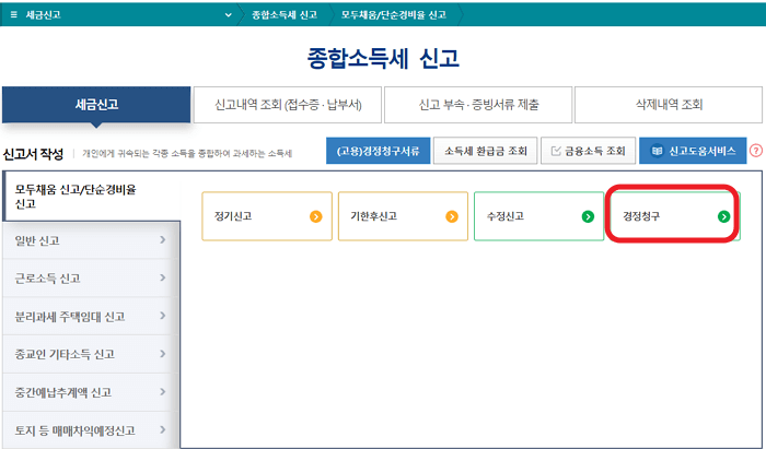 직전년도 연말정산 누락 자료는 종합소득세 신고기간 모두채움 신고를 통해 경정청구보다 빠르게 세금환급이 가능합니다.