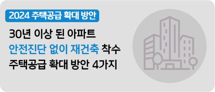 주택공급 확대 방안 4가지