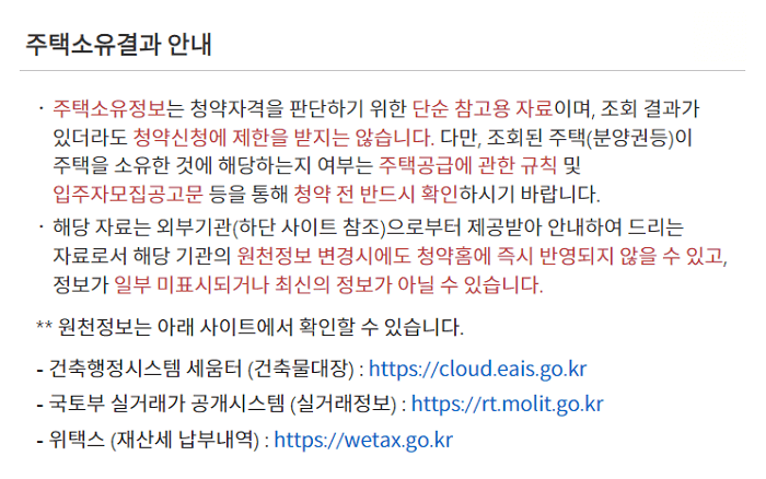 준무주택자 기준확인을 위한 주택소유결과 안내