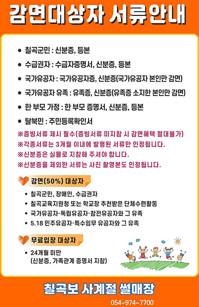 칠곡보 사계절 썰매장 이용요금 감면대상자는 증빙 서류를 지참해야 감면이 가능합니다.