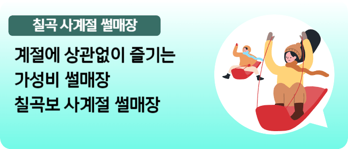 칠곡에 위치한 사계절 썰매장은 계절에 상관없이 썰매를 즐길 수 있다.