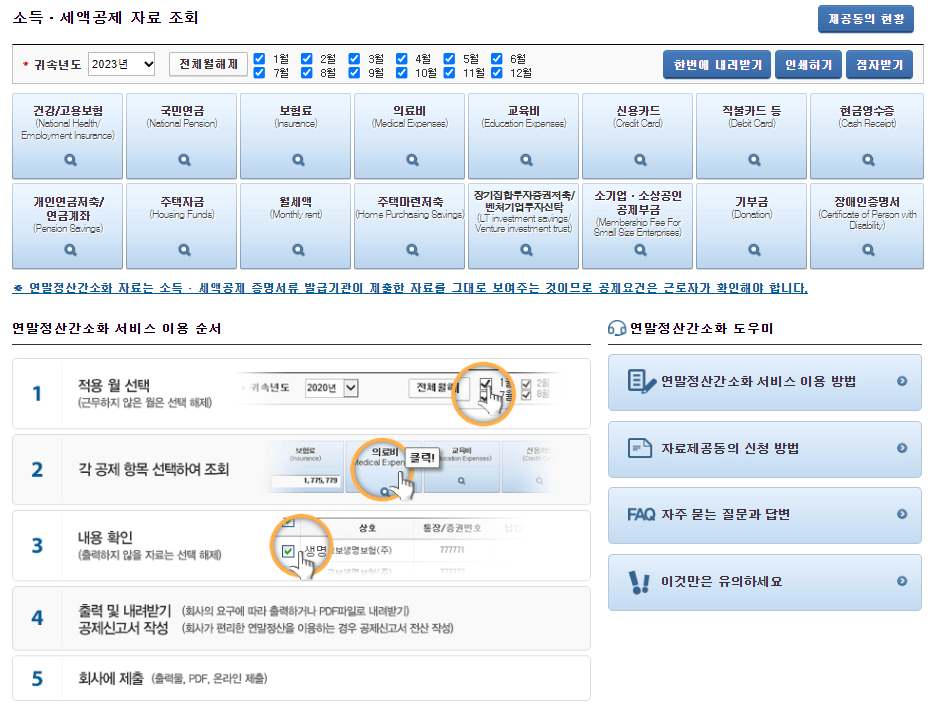 직장인 연말정산용 자료는 홈택스 연말정산 간소화 서비스 소득 세액공제 자료 조회를 통해 확인이 가능하다