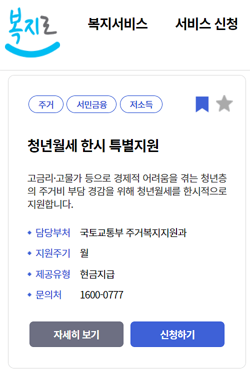 복지로 청년월세 한시 특별지원