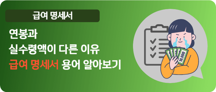 연봉과 실수령액이 차이를 이해하기위해서는 급여 명세서를 확인해야 합니다.