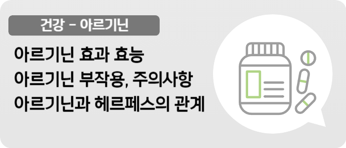 아르기닌 효과와 복용시 주의사항 및 부작용