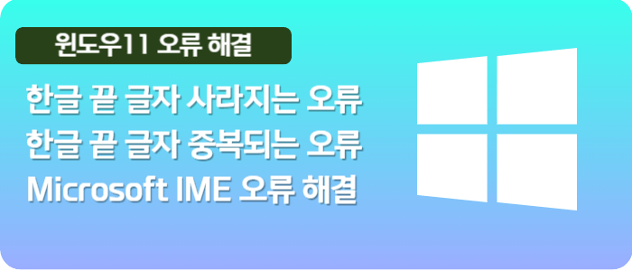 한글 마지막 글자 사라지는 오류 또는 한글 중복되는 오류 해결