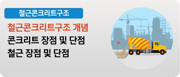 철근콘크리트구조의 개념을 철근과 콘크리트의 장단점을 통해 알아본다