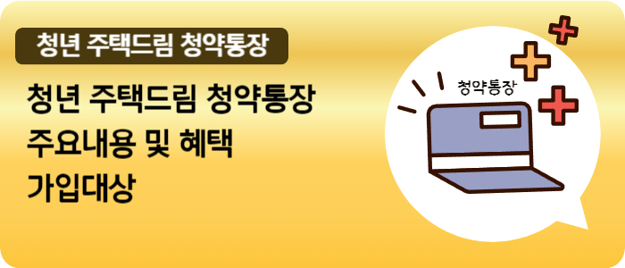 청년주택드림통장은 청년을 위한 특화된 청약통장입니다.