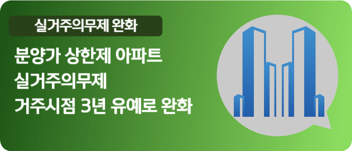 분양가상한제 아파트의 실거주의무제가 완화됩니다.