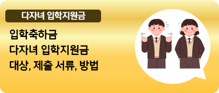 입학축하금 및 다자녀 입학지원금 신청 방법 지원내용