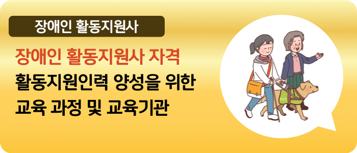 장애인 활동보조사 자격 취득을 위해서는 교육기관에서 교육을 이수해야 합니다.