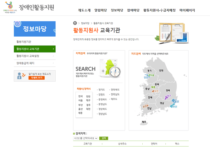 장애인활동지원 홈페이지에서 지자체별 활동지원사 교육기관을 검색 가능합니다.
