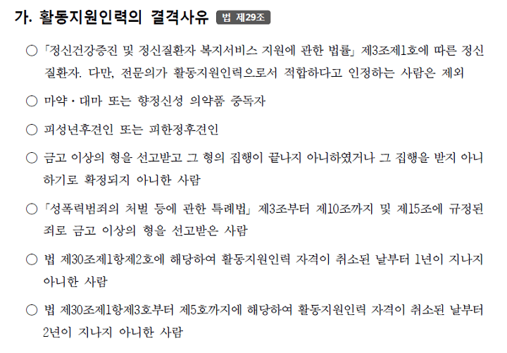 장애인 활동지원사가 될 수 없는 결격사유