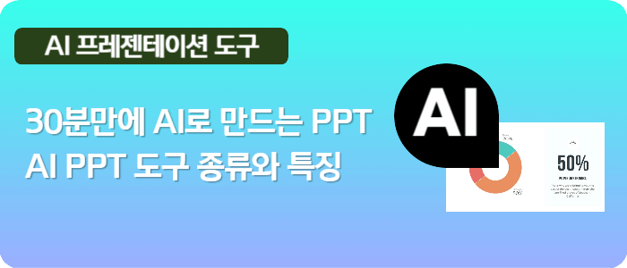 대화형 AI 챗봇을 이용해 프레젠테이션을 간단하게 만들 수 있습니다. AI PPT 도구의 종류를 알아보겠습니다.