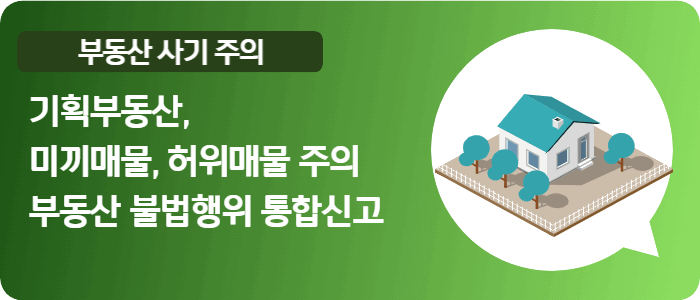 기획부동산 및 미끼매물에 대한 주의와 신고가 필요합니다.