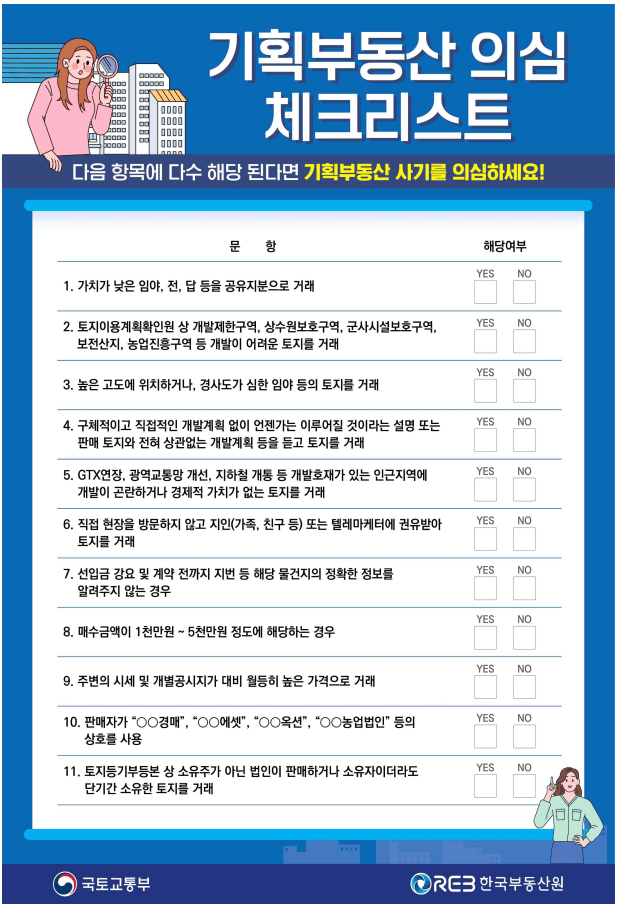 기획부동산 의심 체크리스트를 통해 부동산 사기를 방지합시다.