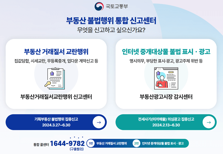 기획부동산 미끼매물 등을 신고할 수 있는 부동산 불법행위 통합신고센터