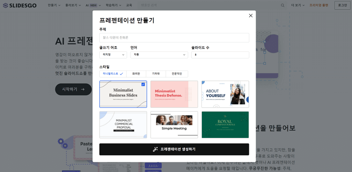 AI PPT 도구인 SLIDESGO 슬라이드고는 풍부한 템플릿ㅇ르 제공하고 사용자 친화적입니다.