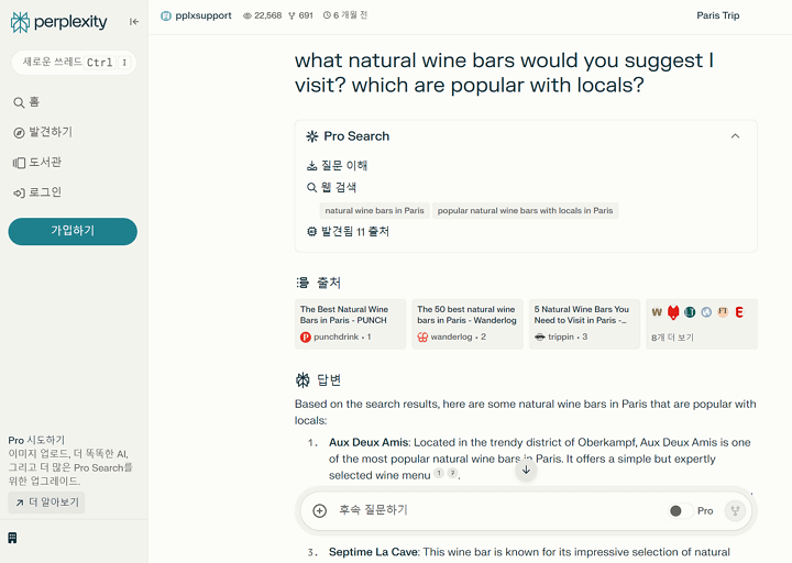 퍼플렉시티이 프로 서치에 대한 답변 예시는 더욱 자세하고 출처에 대해 명확하게 표시를 하고 있습니다.