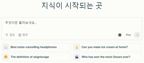 퍼플렉시티 AI의 검색 창에서 집중, 첨부, 프로 옵션을 선택할 수 있습니다.