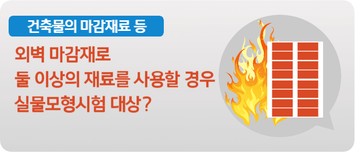 둘 이상의 마감재를 사용하는 경우 실물모형시험 여부