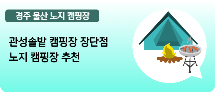 경주 울산 근교 노지캠핑, 캠크닉 캠핑장 추천