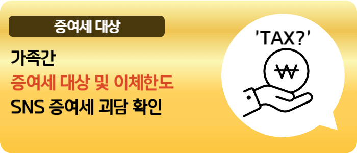 가족간 증여세 대상 이체한도