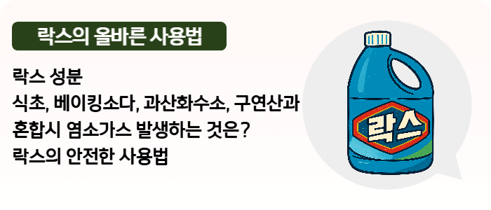 락스_염소가스_위험성_식초_구연산_과산화수소