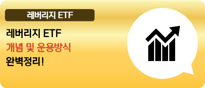 레버리지 ETF 정리