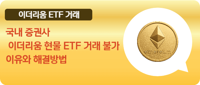 이더리움_ETF_거래방법