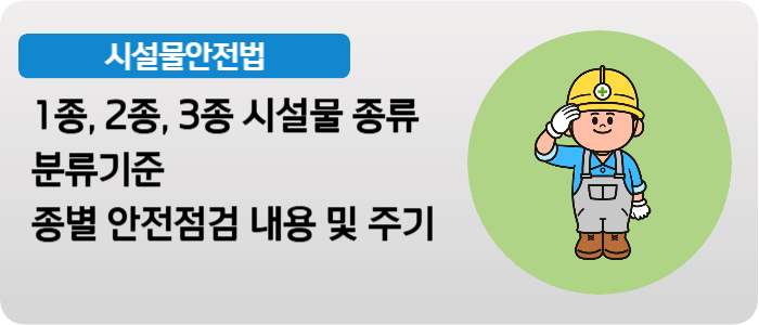 시설물안전법_시설물_종류_시설물안전점검_대상_시기