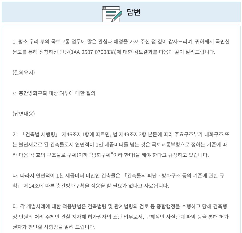 층별 방화구획 대상 질의 답변